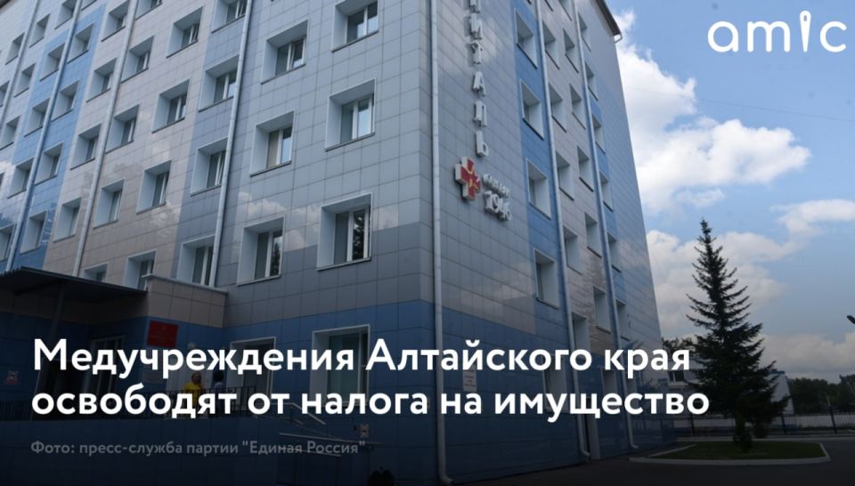 Депутаты фракции "Единая Россия" в Алтайском краевом Законодательном собрании предложили освободить краевые государственные медучреждения от налога на имущество