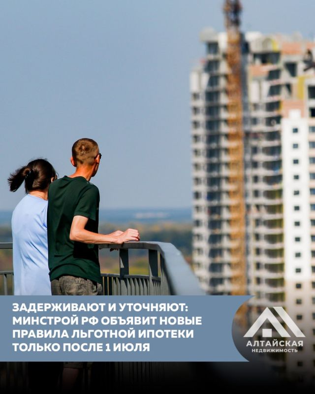 Новые правила льготной ипотеки станут известны только после 1 июля