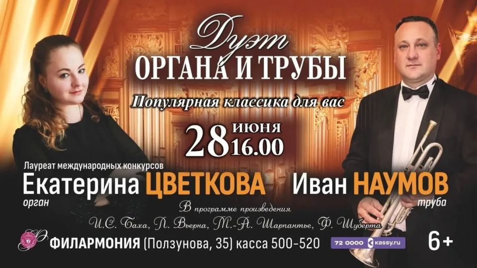 Роскошный дуэт органа и трубы прозвучит в филармонии Барнаула