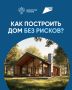 Как построить дом без рисков - узнайте на спроси.дом.рф