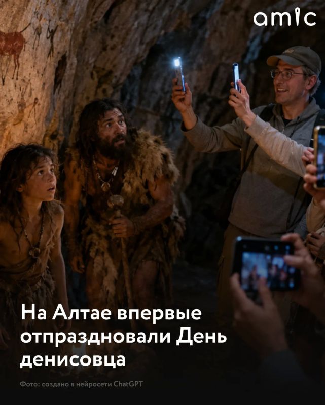 В Алтайском крае впервые прошел День денисовца — праздник, посвященный древнему человеку, которого в научном мире знают как Homo Altaiensis, сообщает Бизнес ФМ Барнаул