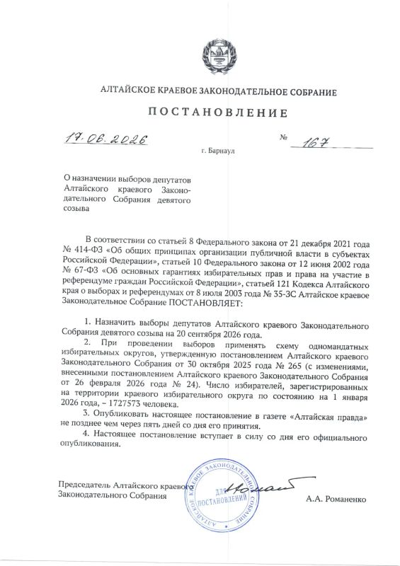Стартовала избирательная кампания по выборам депутатов Алтайского краевого Законодательного Собрания девятого созыва