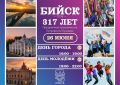 Дорогие бийчане!. Напоминаем, что праздничное мероприятие, посвященное Дню города и Дню молодежи, состоится 26 июня на Петровском бульваре