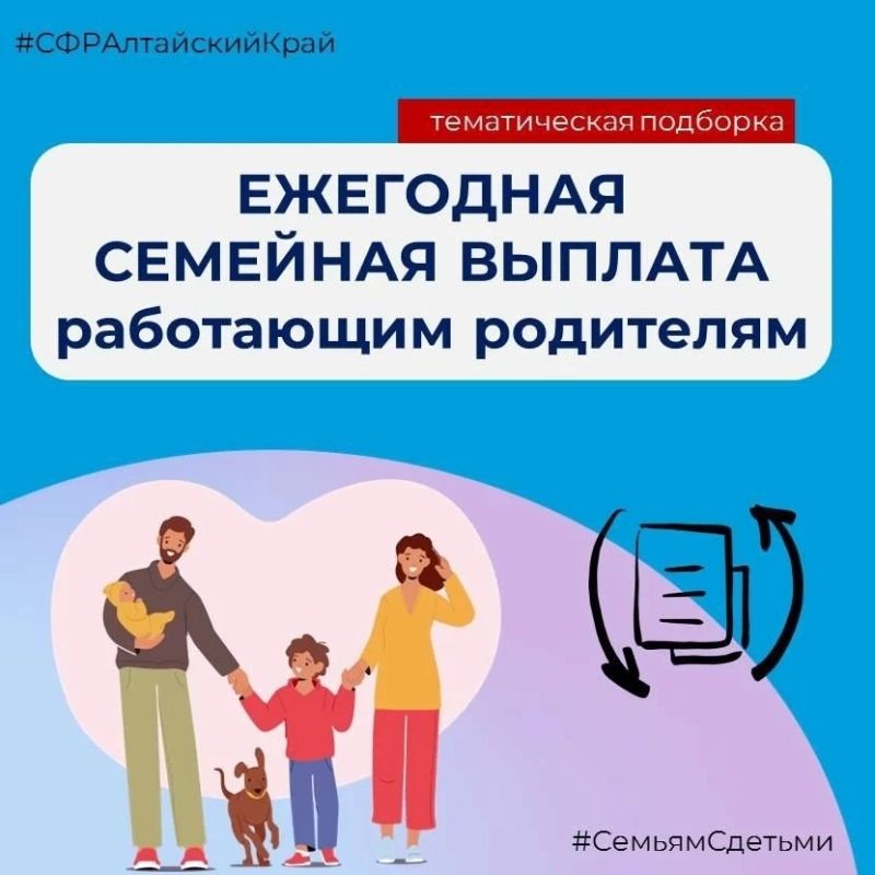 С 1 июня в краевом Отделении Соцфонда начали принимать заявления на ежегодную семейную выплату работающим родителям двух и более детей