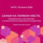 Алтайский краевой наркодиспансер принял участие в стратегической сессии «Семья на первом месте»
