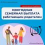С 1 июня в краевом Отделении Соцфонда начали принимать заявления на ежегодную семейную выплату работающим родителям двух и более детей