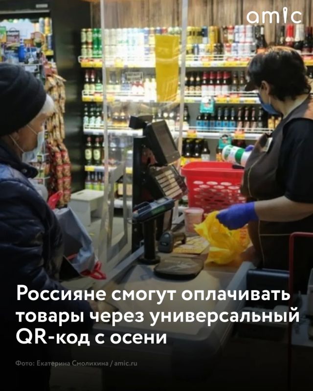 С 1 сентября 2026 года в России начнет действовать единый QR-код для оплаты товаров и услуг