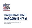 Сборник народных игр выпустили в Алтайском крае