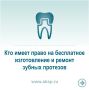 Рассказываем о том, кто имеет право на бесплатное изготовление и ремонт зубных протезов