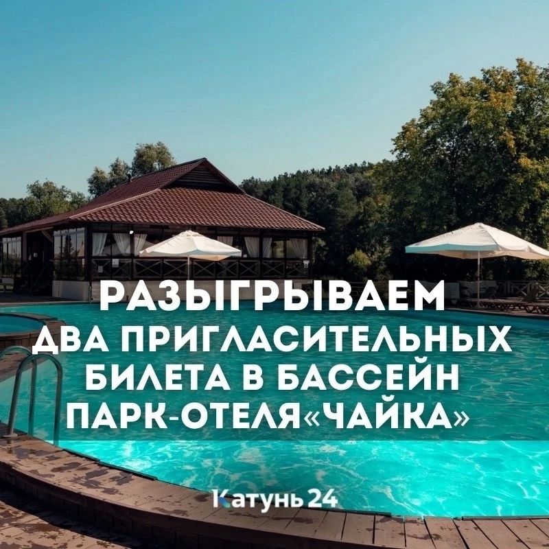 Разыгрываем 2 пригласительных билета в бассейн барнаульского парк-отеля «Чайка»!