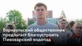 Мало кто знает, что в Барнауле есть свой водопад — Пивоварский
