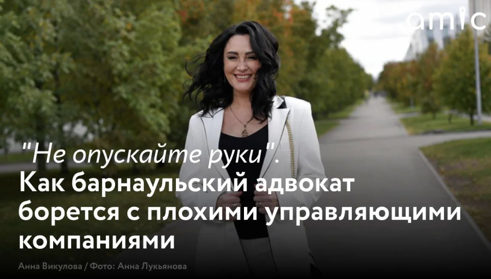Уже несколько лет барнаульский адвокат Анна Викулова помогает горожанам бороться с недобросовестными управляющими компаниями и председателями ТСЖ