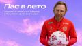 «Пас в лето» от Сферума и РФС: школьники могут выиграть тренировку с Валерием Карпиным