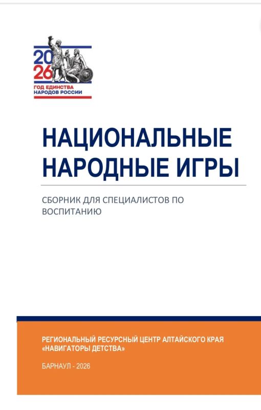 В Алтайском крае издан сборник национальных народных игр к Году единства народов России