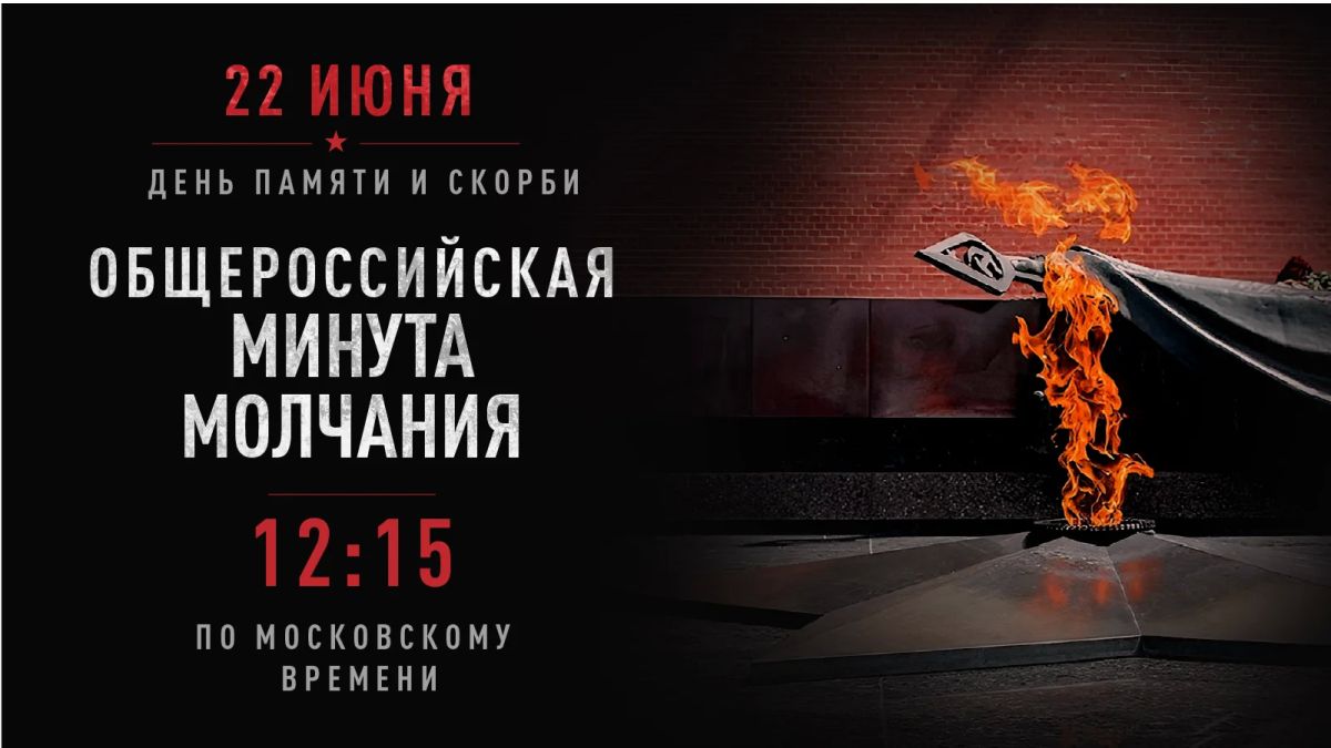 22 июня по всей стране пройдёт масштабная акция, посвящённая памяти жертв Великой Отечественной войны