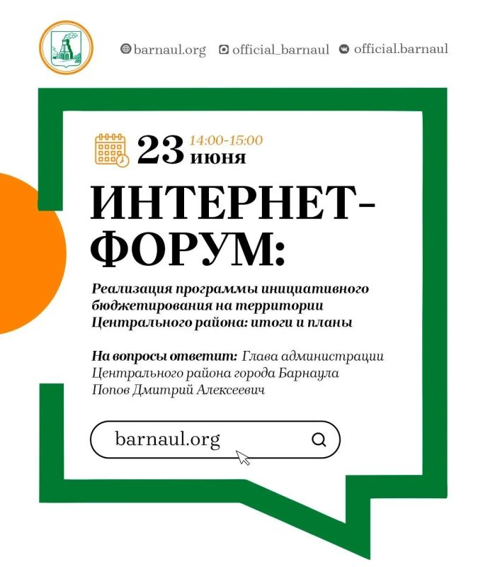 Интернет-форум: реализация программы инициативного бюджетирования на территории Центрального района