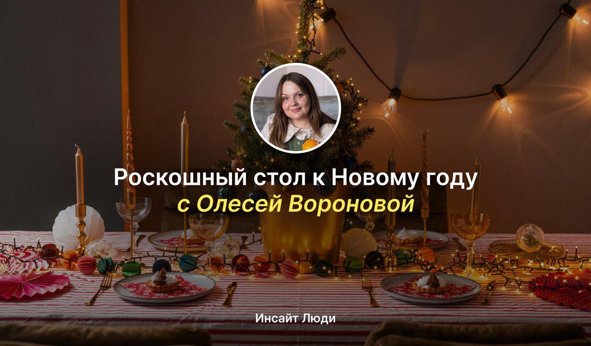 Как устроить незабываемый новогодний ужин