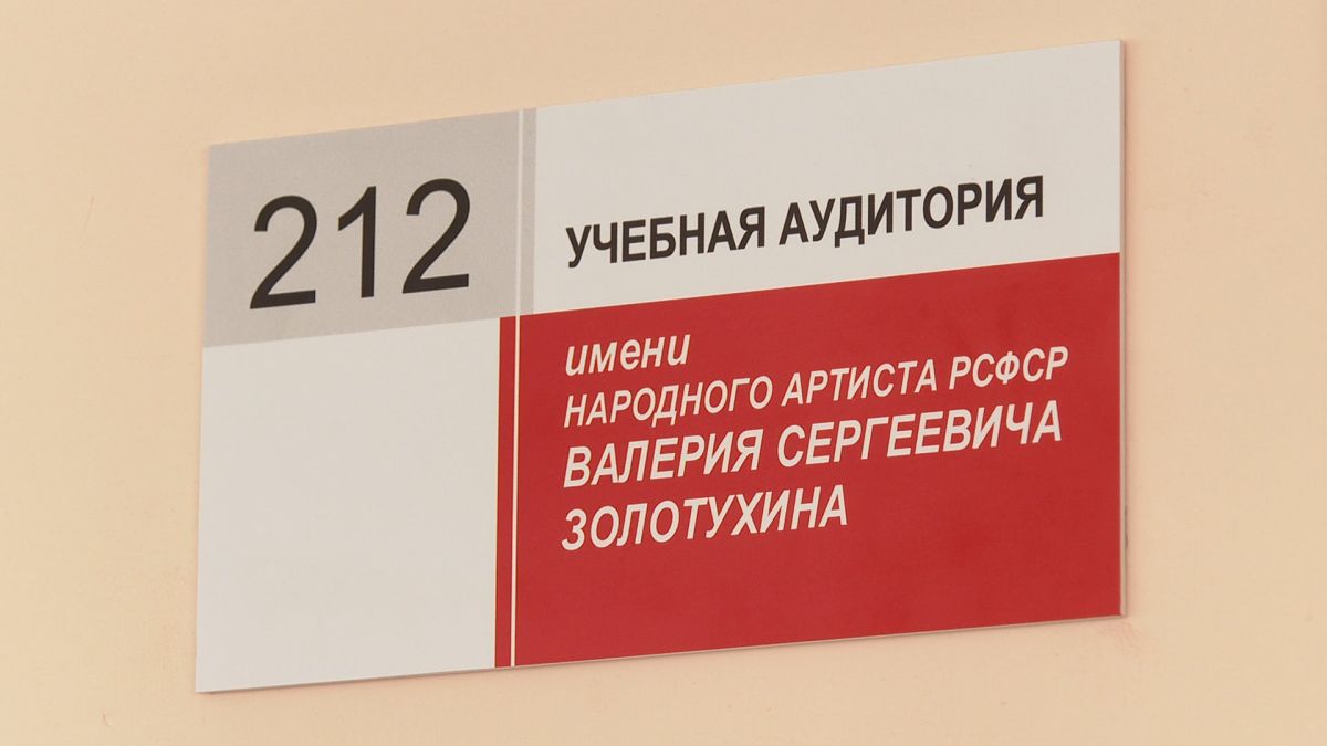 Именную аудиторию Валерия Золотухина открыли в Алтайском институте культуры Именную аудиторию Валерия Золотухина открыли в Алтайском институте культуры