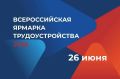 Всероссийская ярмарка трудоустройства пройдет в Алтайском крае 26 июня