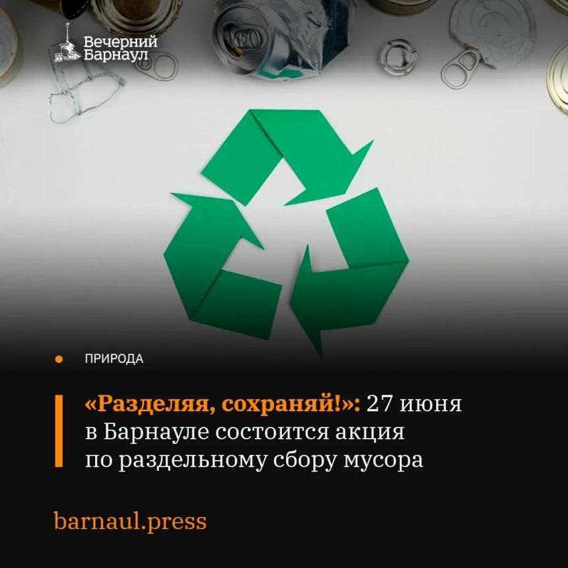 субботу, 27 июня, в Барнауле состоится акция по раздельному сбору вторсырья