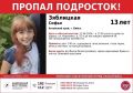 Волонтры поисково-спасательного отряда «СпасАлтай22» разыскивают 13-летнюю девочку, которая 21 июня ушла из дома и пропала