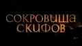 Сериал про поиски сокровищ на Алтае снял известный режиссёр Евгений Бедарев