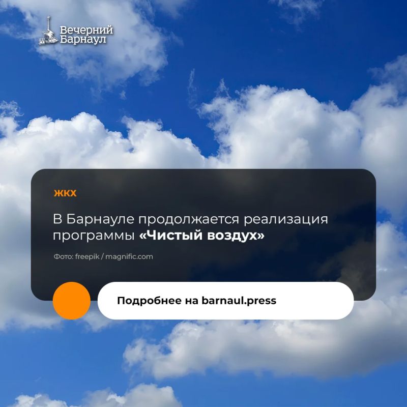 Заместитель главы администрации Барнаула по городскому хозяйству Сергей Татьянин доложил, что в краевой столице продолжается реализация программы «Чистый воздух», в рамках которой в этом году газифицируют первые 100 домов
