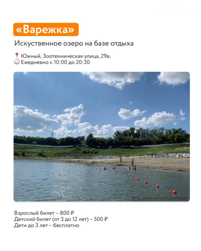 Публикуем еще несколько локаций, где можно покупаться в Барнауле — среди них городской пляж, новый бассейн «Лето22», пляж в поселке Солнечное и озеро «Варежка» Публикуем еще несколько локаций, где можно покупаться в Барнауле — среди них городской пляж, новый бассейн «Лето22», пляж в поселке Солнечное и озеро «Варежка»