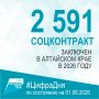 2591 социальный контракт заключен в Алтайском крае в 2026 году