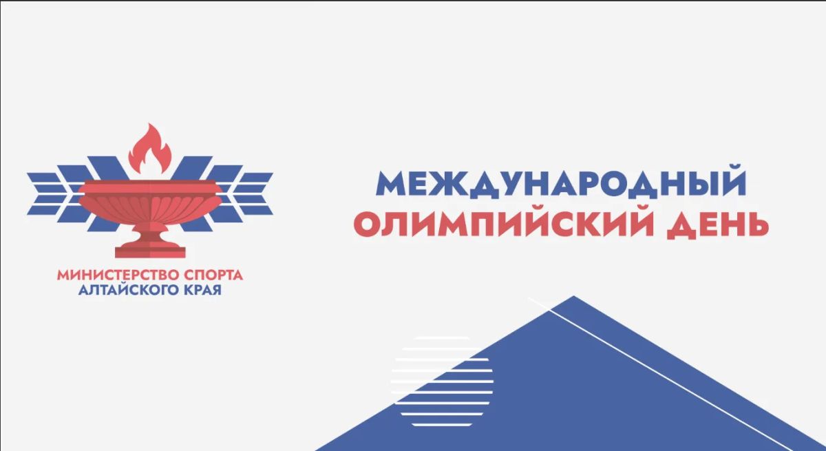 Поздравляем с Международным Олимпийским днём!