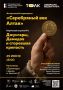 Эпоха джунгаров. В Барнауле проект "Серебряный век Алтая" приглашает на встречу