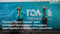 В Барнауле в этом году снова запустят проект с бесплатными площадками для выступлений артистов "Голос города"
