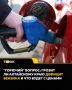 Грозит ли Алтайскому краю дефицит бензина и что будет с ценами?