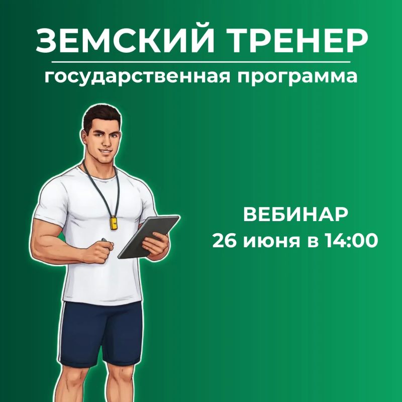 Задать вопросы о госпрограмме «Земский тренер» можно в время тематического вебинара
