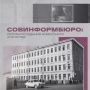 24 июня 1941 года, через два дня после начала Великой Отечественной войны, было создано Советское информационное бюро — Совинформбюро