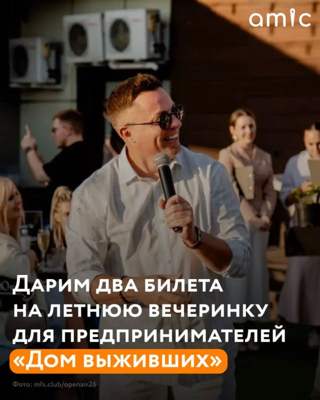 Разыгрываем два приглашения на большую летнюю вечеринку для предпринимателей «Дом выживших»