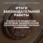 Комитет по бюджетной, налоговой, экономической политике и имущественным отношениям Алтайского краевого Законодательного Собрания подвел итоги работы в VIII созыве