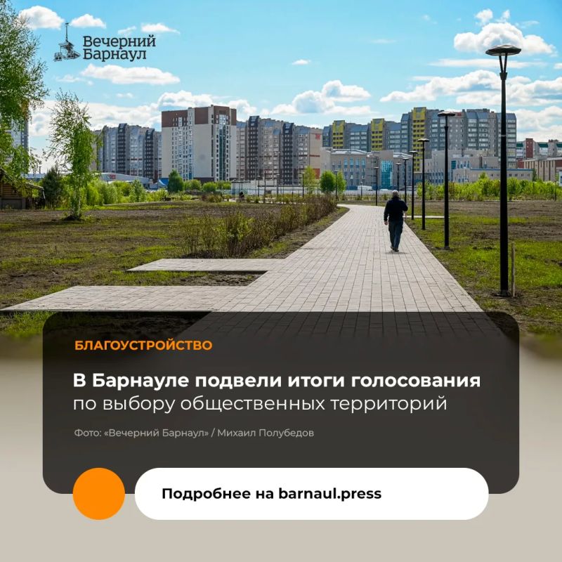 В Барнауле подвели итоги Всероссийского онлайн-голосования по выбору объектов для благоустройства в 2027 году, которое проводилось в рамках федерального проекта «Формирование комфортной городской среды» нацпроекта...