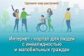 «Доступная среда» – государственная программа, призванная облегчить жизнь людей с инвалидностью, а также иных маломобильных граждан, предоставляющая им возможность максимально интегрироваться в общество, утверждена...