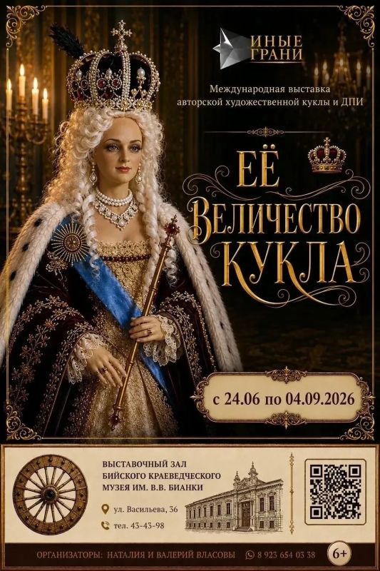 "Её величество Кукла". В Выставочном зале Бийского краеведческого музея им. В.В. Бианки начала работу экспозиция авторской художественной куклы "Её величество Кукла". В экспозиции — более 26 работ мастеров из разных городов...