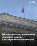 Банк России допускает возможность повышения ключевой ставки в среднесрочной перспективе, чтобы удержать инфляцию на целевом уровне