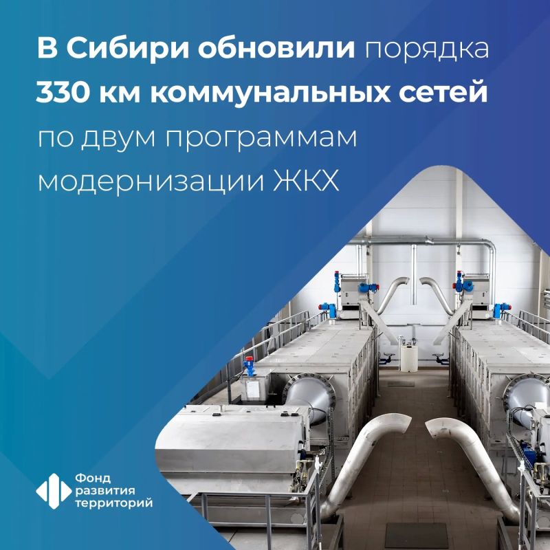 С 2022 года в Сибирском федеральном округе модернизировали 330 км сетей и 45 объектов ЖКХ