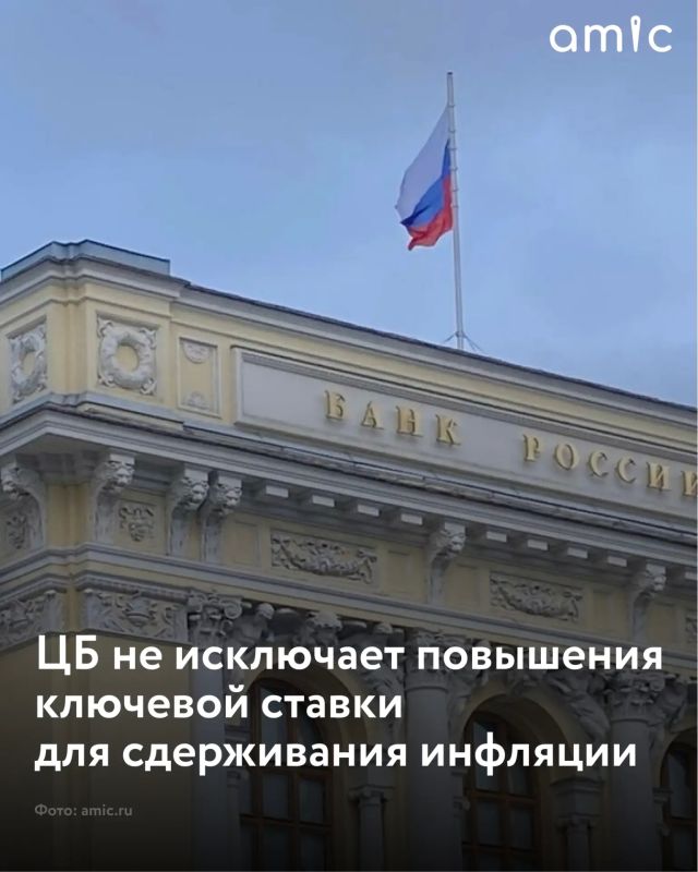Банк России допускает возможность повышения ключевой ставки в среднесрочной перспективе, чтобы удержать инфляцию на целевом уровне