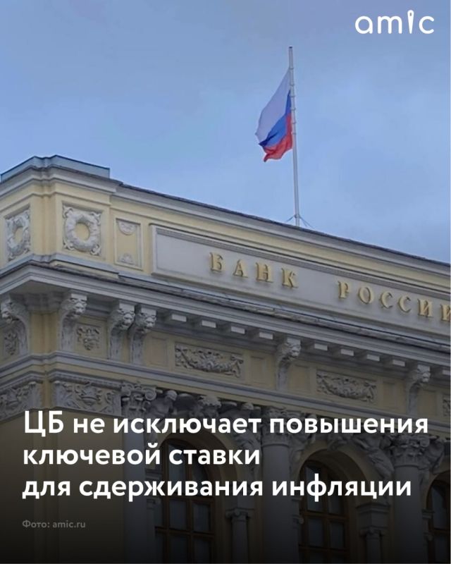 Банк России допускает возможность повышения ключевой ставки в среднесрочной перспективе, чтобы удержать инфляцию на целевом уровне