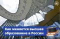 Гибкость и фундаментальность - главные принципы обновлённой системы высшего образования