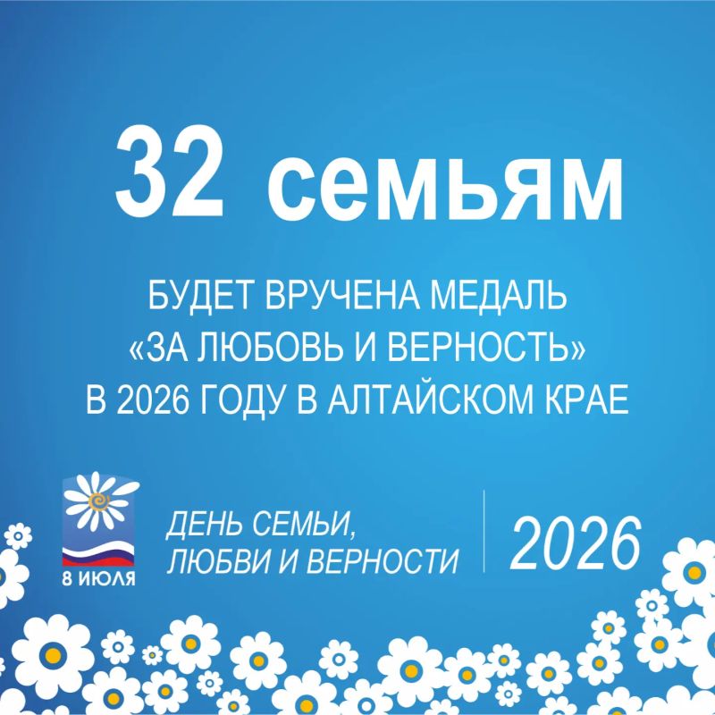 8 июля в Алтайском крае, как и во всей стране, отметят один из самых светлых и добрых семейных праздников – День семьи, любви и верности