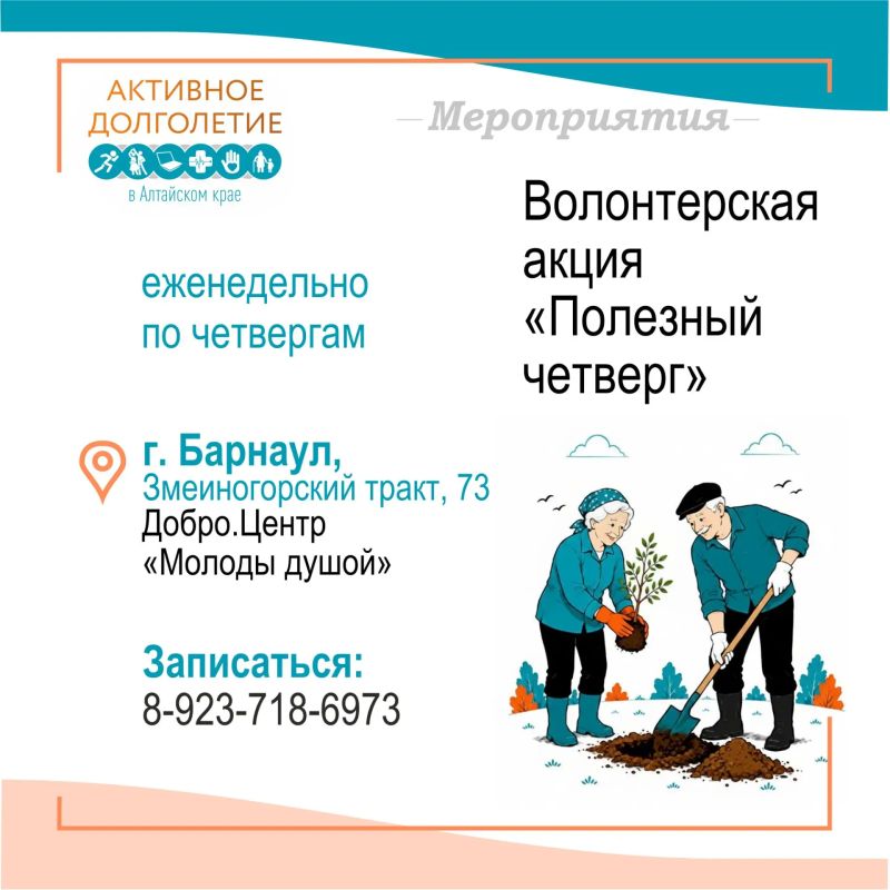 Хотите провести время с пользой и в хорошей компании? Присоединяйтесь к программе «Активное долголетие» в Алтайском крае! Хотите провести время с пользой и в хорошей компании? Присоединяйтесь к программе «Активное долголетие» в Алтайском крае!