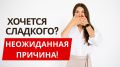 Когда тяга к сладкому говорит о здоровье