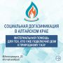Жители Алтайского края получают до 100 тысяч рублей в виде материальной поддержки на подключение жилого дома к природному газу