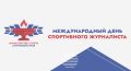 Поздравляем журналистов, освещающих спортивную тематику, с профессиональным праздником!